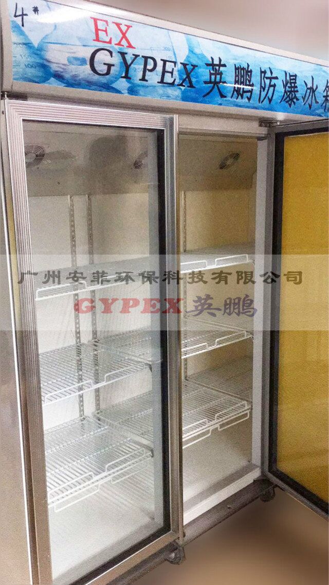立式防爆冰箱，金昌防爆冰箱