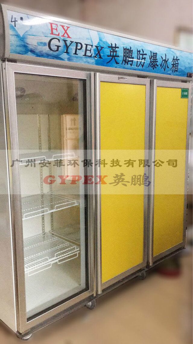 立式防爆冰箱，金昌防爆冰箱
