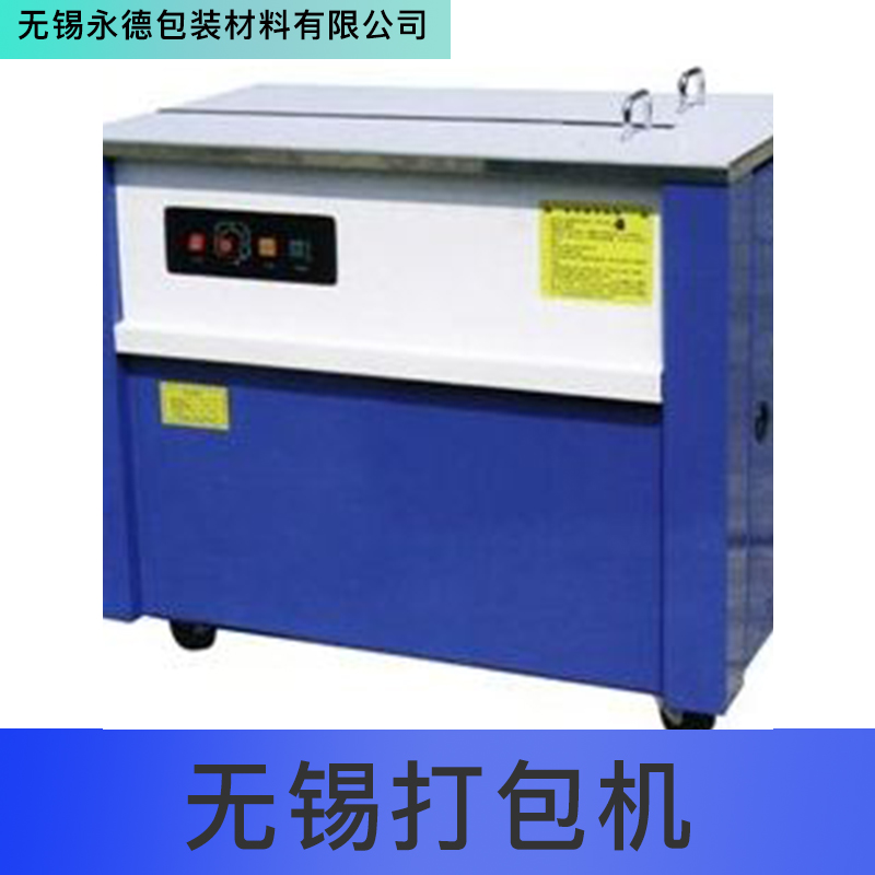 無(wú)錫打包機(jī) 江蘇自動(dòng)打包機(jī)械，康可美包裝機(jī) 品質(zhì)保障