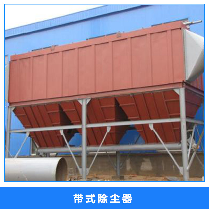 工業(yè)除塵設(shè)備脈沖袋式除塵器|帶式除塵器廠家|帶式除塵器廠家制造