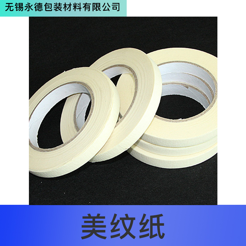 美紋紙膠帶紙 裝修白色和紙膠帶遮蔽汽車(chē)烤噴漆不殘皺紋紙 可定制