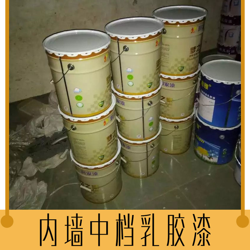 內(nèi)墻中檔乳膠漆 白色防水墻面漆 環(huán)保乳膠漆墻面裝飾內(nèi)墻油漆 耐擦洗家裝涂料 歡迎來電咨詢