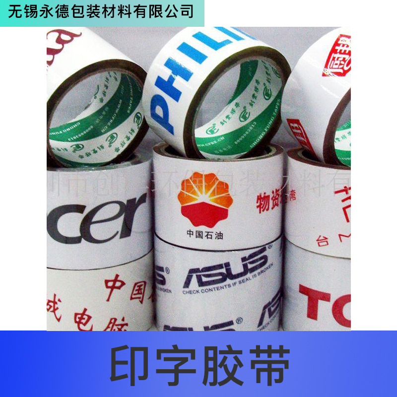 無錫印字膠帶生產(chǎn)廠家，無錫印字膠帶銷售，無錫印字膠帶批發(fā)