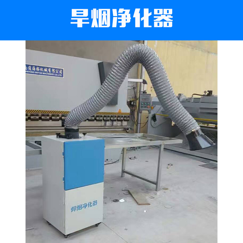 供應(yīng)旱煙凈化器 移動(dòng)式車間工業(yè)空氣環(huán)保設(shè)備 優(yōu)質(zhì)祛除煙塵環(huán)保儀器