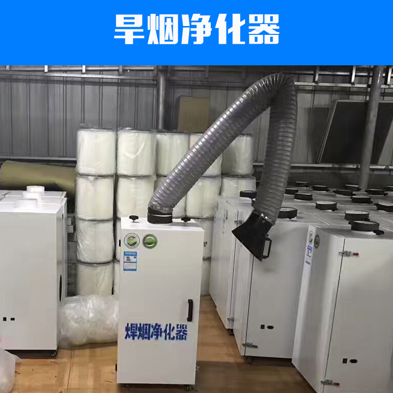 供應(yīng)旱煙凈化器 移動(dòng)式車間工業(yè)空氣環(huán)保設(shè)備 優(yōu)質(zhì)祛除煙塵環(huán)保儀器