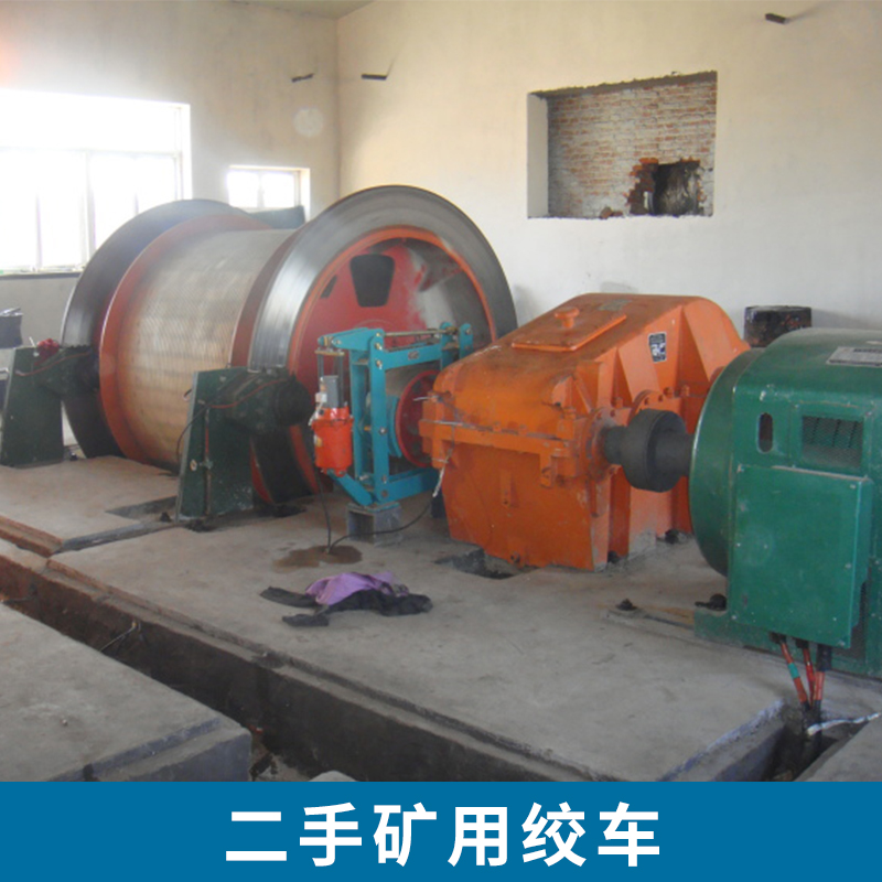 二手礦用絞車  煤礦用回柱調(diào)度絞車 防爆礦用提升絞車 歡迎來電咨詢