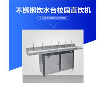 河北不銹鋼校園直飲機(jī)-校園飲水機(jī)生產(chǎn)供應(yīng)廠家-批發(fā)價(jià)格-飲水臺(tái)多少錢