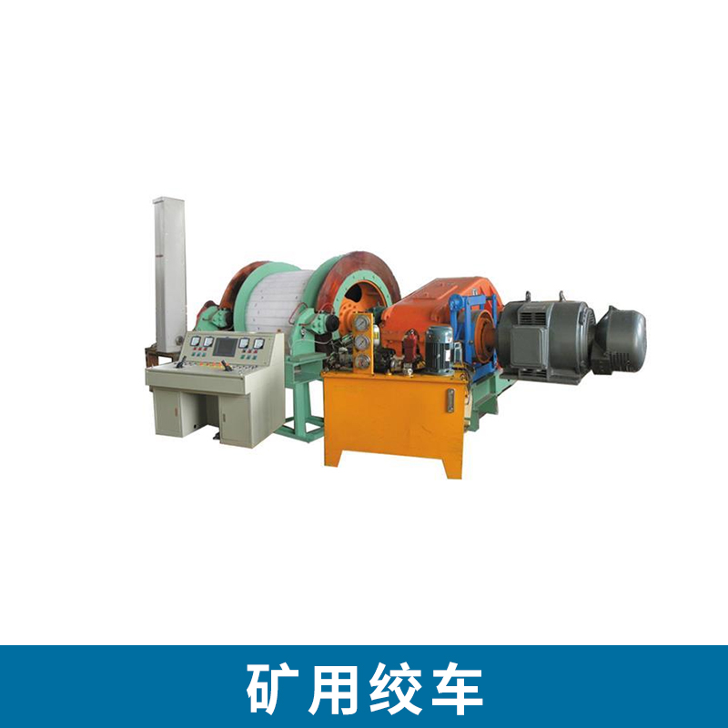 礦用絞車生產(chǎn) 主井絞車 礦用提升絞車 升絞車 絞車設(shè)備 礦井提升機(jī) 歡迎來電訂購