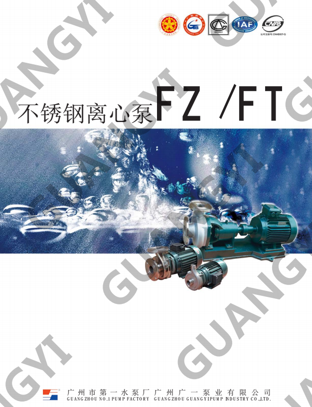 P-FZFT不銹鋼離心泵、廣州不銹鋼離心泵廠家直銷、廣州不銹鋼離