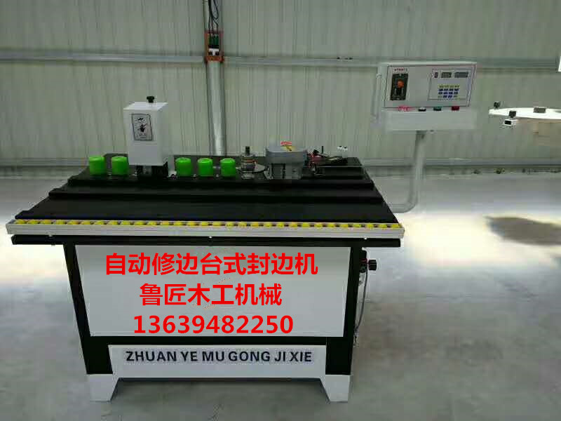 自動修邊曲直線封邊機魯匠木工機械