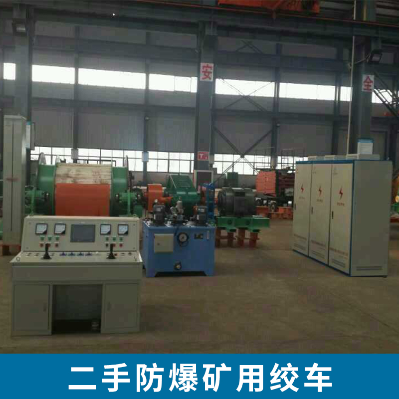 二手防爆礦用絞車 多功能回柱起重機設備 礦用慢速絞車 采煤回柱絞車 歡迎來電垂詢 二手防爆礦用絞車哪家好
