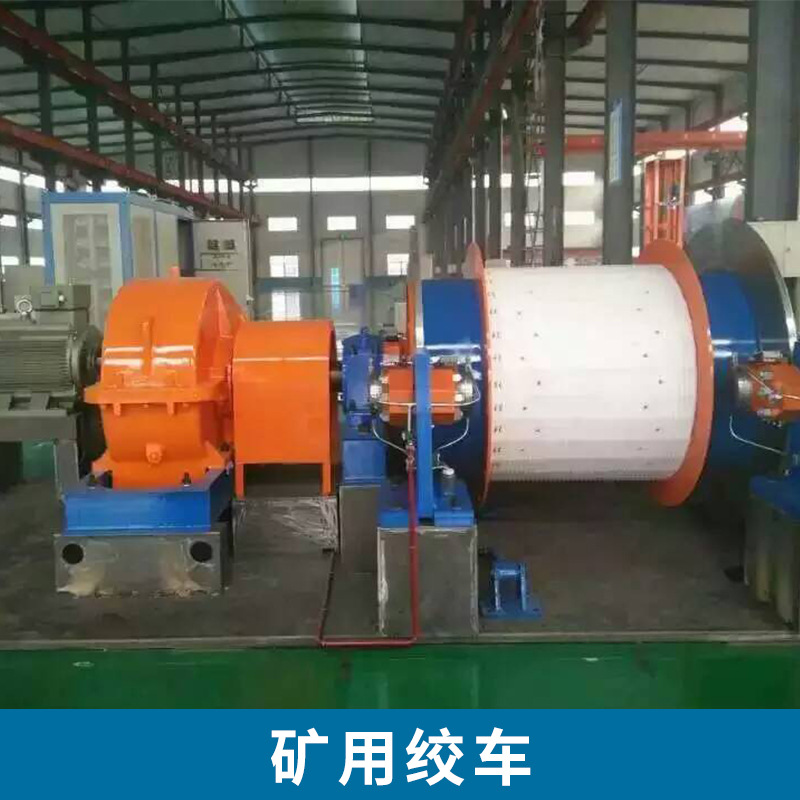 礦用絞車生產(chǎn) 主井絞車 礦用提升絞車 升絞車 絞車設(shè)備 礦井提升機(jī) 歡迎來電訂購