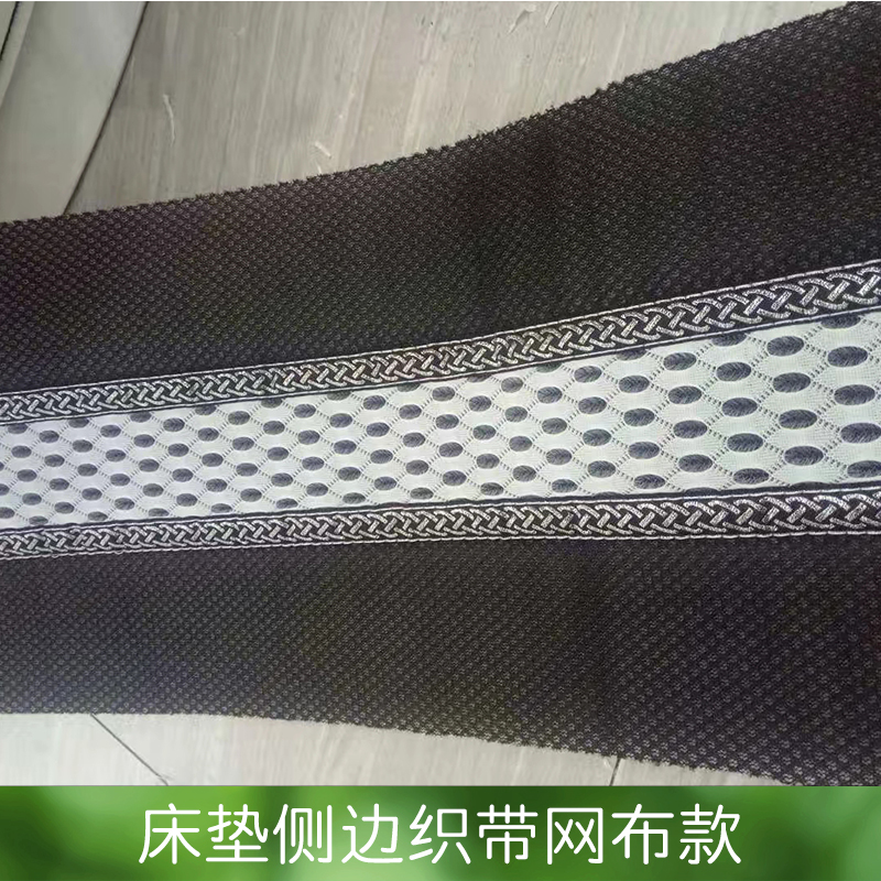 床墊側(cè)邊織帶網(wǎng)布款 圍邊織帶 多款 *床墊包邊帶 提花床邊 歡迎來(lái)電咨詢