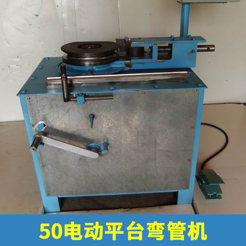 廠家直銷 50電動(dòng)平臺(tái)彎管機(jī) 不銹鋼彎管機(jī) 小型電動(dòng)彎管機(jī)