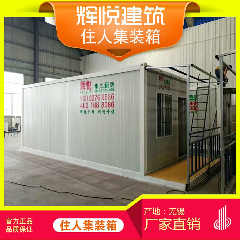 無錫廠家供應(yīng)住人集裝箱集裝箱房屋無錫廠家供應(yīng)住人集裝箱集裝箱房屋封閉集裝箱房活動板房集裝箱
