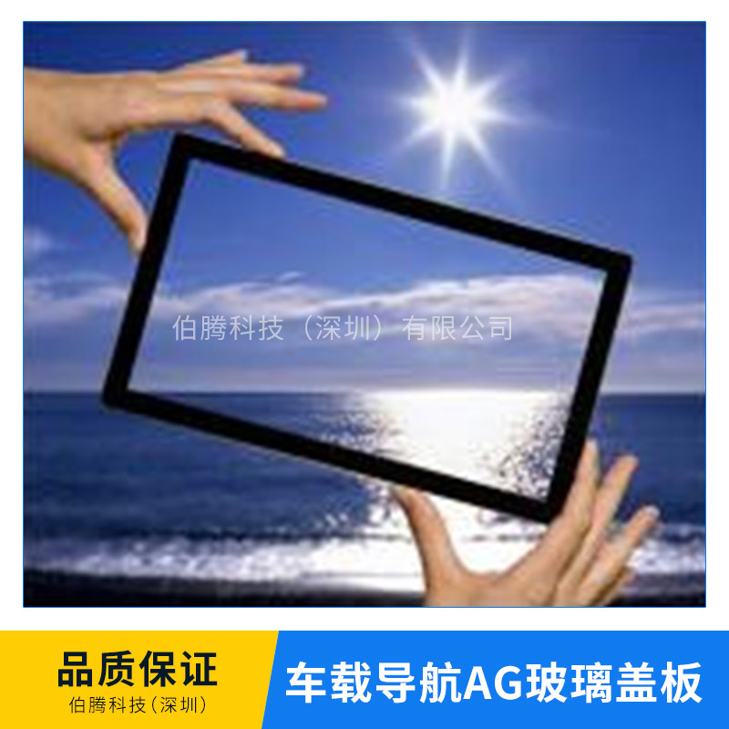 供應(yīng)車載導(dǎo)航AG玻璃蓋板 防眩光玻璃蓋板 車載手機(jī)多種用途玻璃