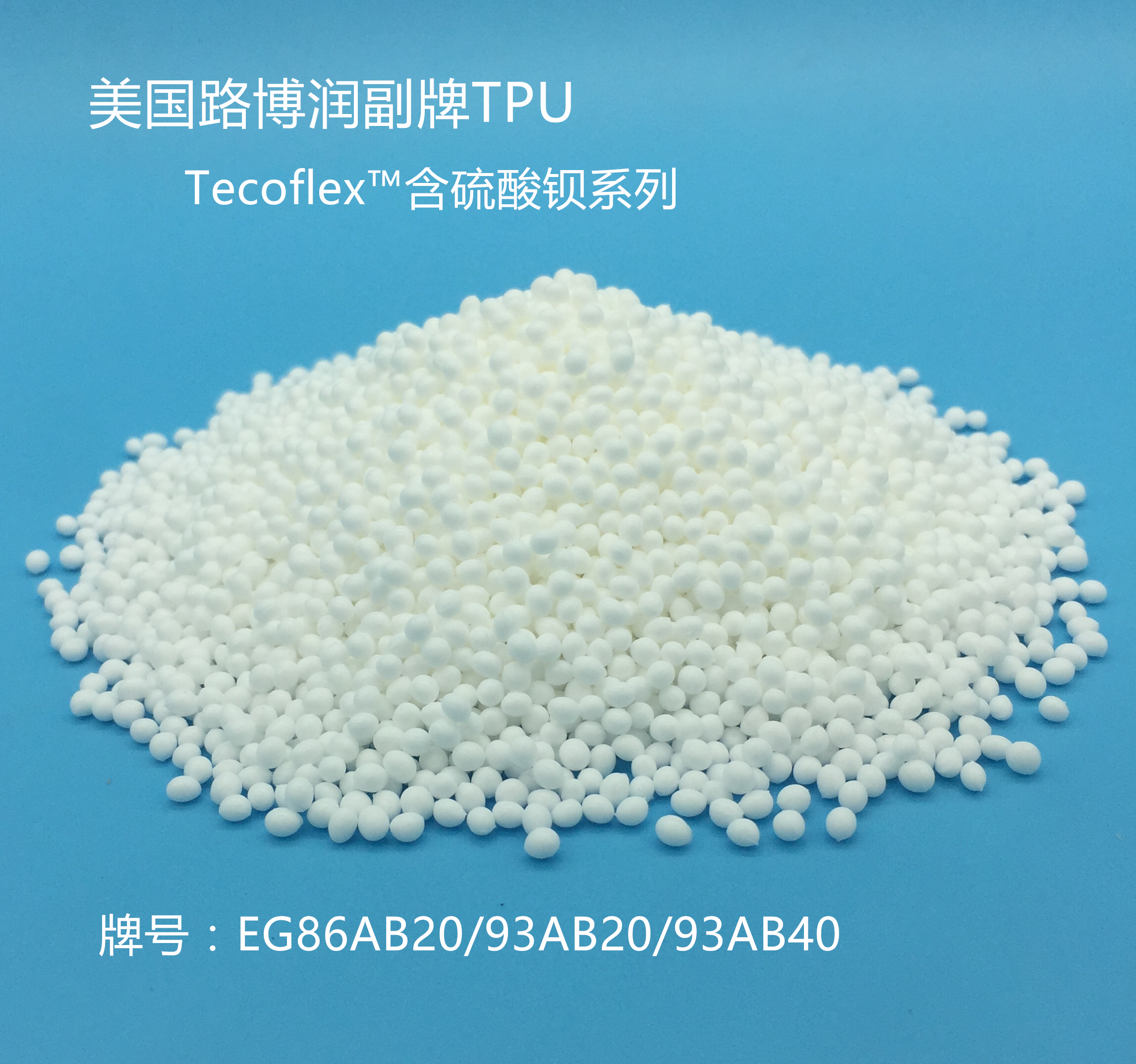 TPU/路博潤(rùn)EG系列TPU含硫酸鋇/EG80AB20/85AB20/93AB20/93AB40