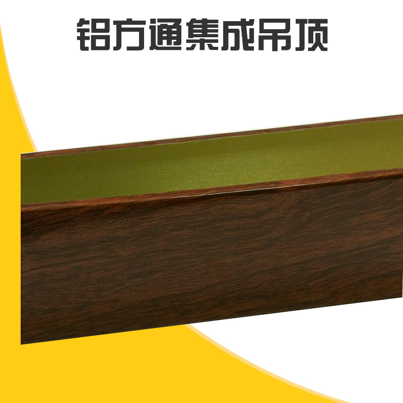 鋁方通集成吊頂批發(fā) 仿木紋方通吊頂 鋁合金方通吊頂 木紋鋁方通 帶槽天花管 U型鋁方通吊頂 廠家直銷