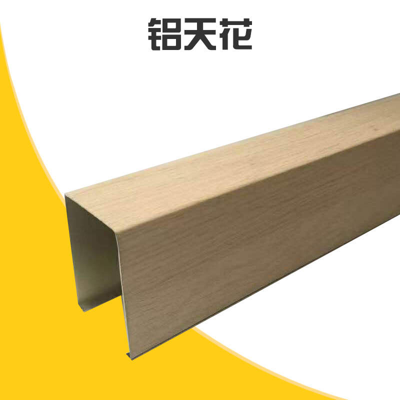 鋁天花批發(fā) 鋁天花吊頂 木紋鋁方通 室內(nèi)室外U型 鋁合金型材四方管 廠家直銷