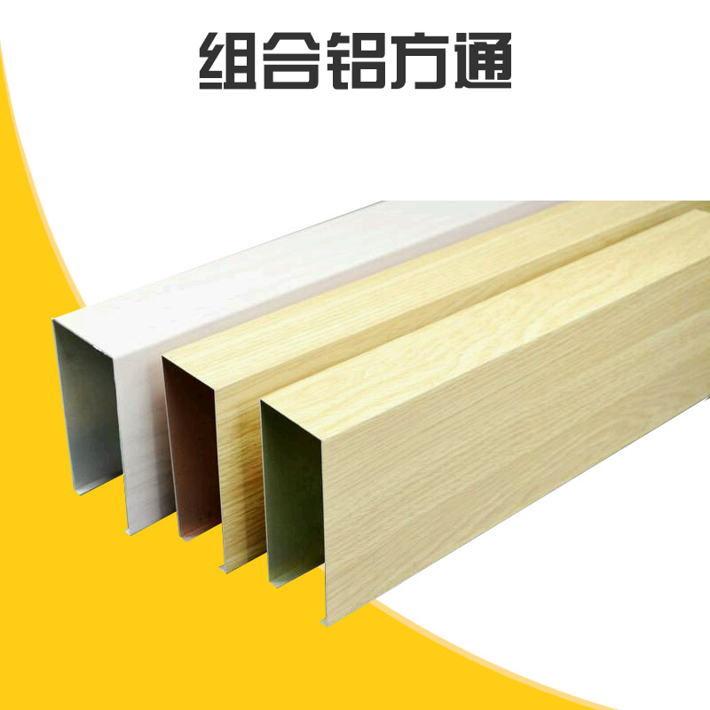 組合鋁方通廠家 *餐廳吊頂木紋鋁方通 任意組合 搭配 u型鋁方通吊頂 型材鋁方通裝飾 歡迎來(lái)電定制
