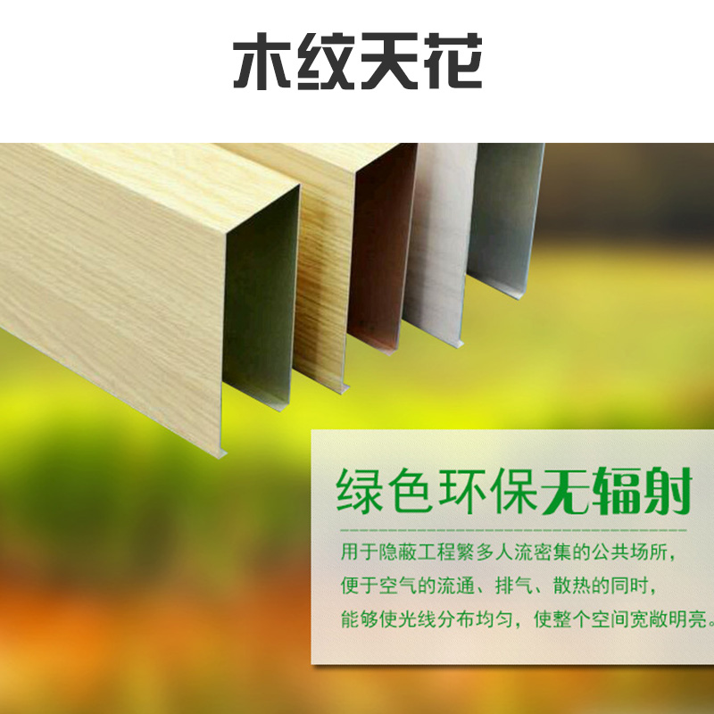 木紋天花 木紋鋁方通吊頂天花 木紋u形鋁方通 仿木紋天花鋁方通 歡迎來電咨詢