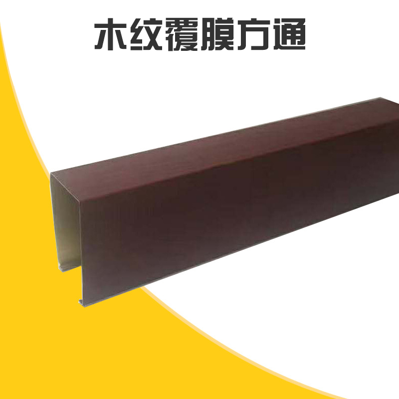 木紋覆膜方通廠家 U型槽 商場鋁方通吊頂 熱轉(zhuǎn)印鋁方通 歡迎來電定制