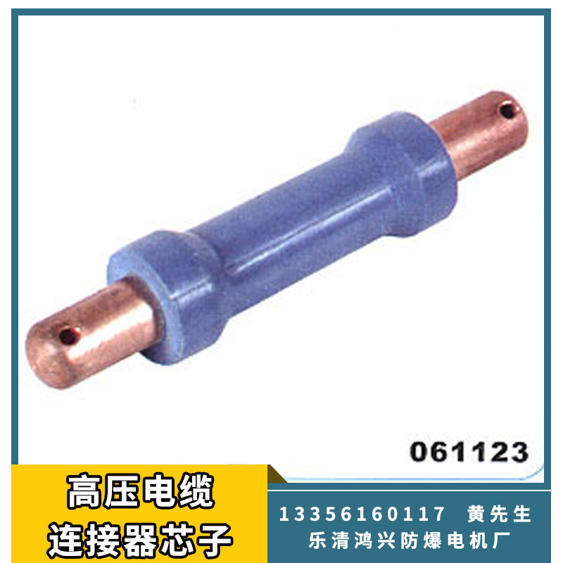 浙江高壓電纜連接器芯子廠家電話，浙江優(yōu)質(zhì)高壓電纜連接器芯子批發(fā)價，浙江高壓電纜連接器芯子供應(yīng)商