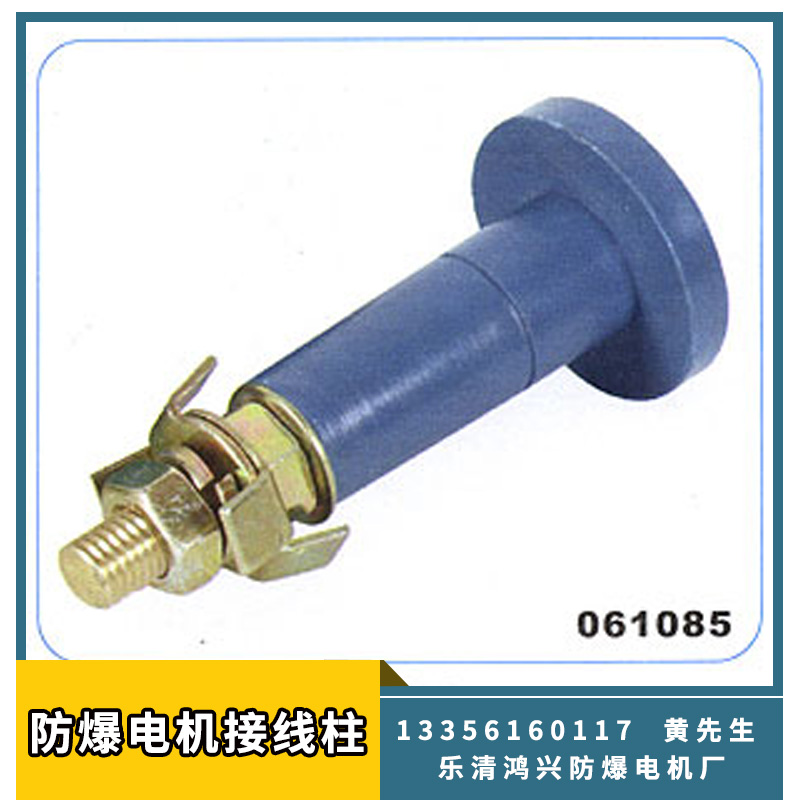 供應(yīng)防爆電機(jī)接線柱 多種款式型號連接器 電機(jī)配件電子元件量大價優(yōu)