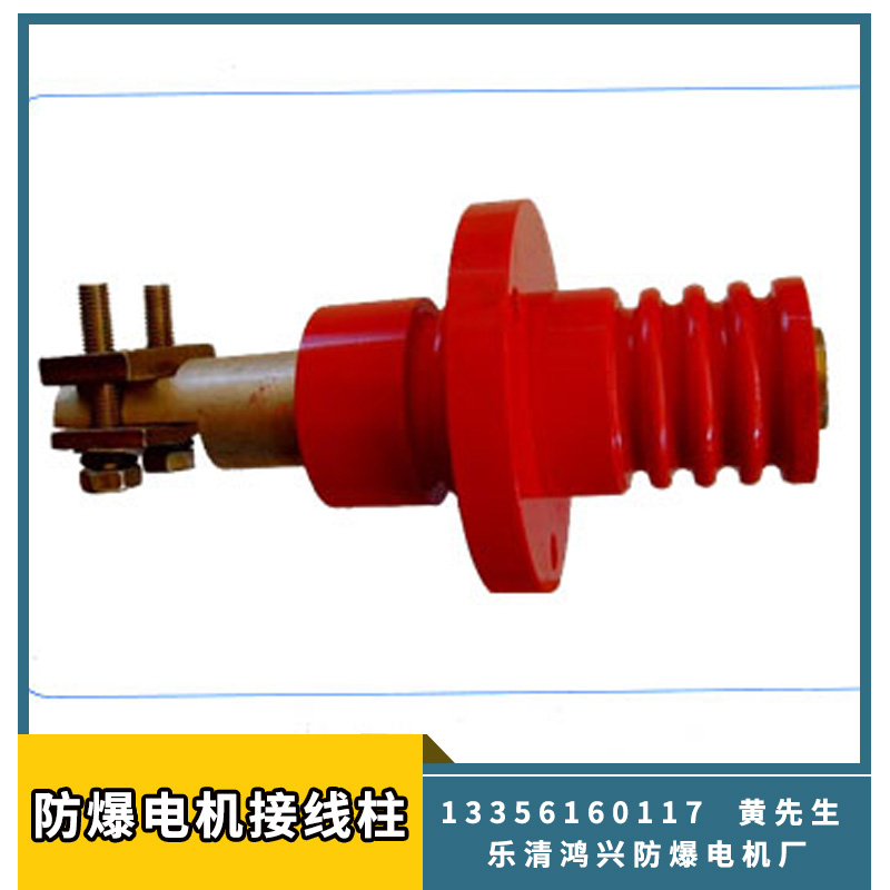 供應(yīng)防爆電機(jī)接線柱 多種款式型號連接器 電機(jī)配件電子元件量大價優(yōu)