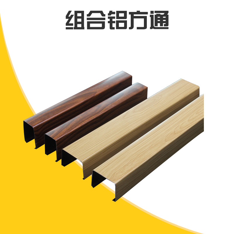 組合鋁方通廠家 *餐廳吊頂木紋鋁方通 任意組合 搭配 u型鋁方通吊頂 型材鋁方通裝飾 歡迎來(lái)電定制