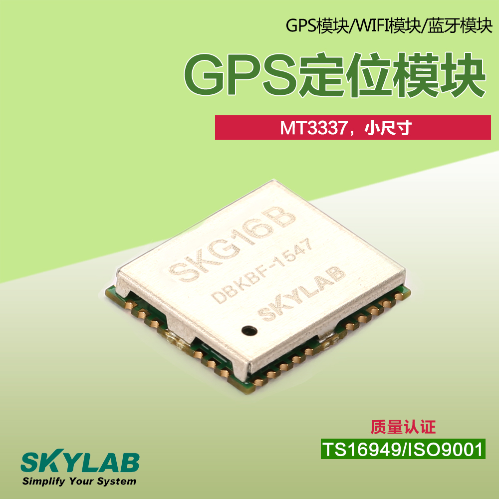 供應(yīng)SKG16B 深圳高精度GPS模塊 GPS模塊價格 skylab GPS模塊廠家