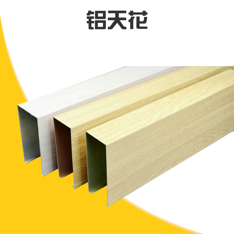 鋁天花批發(fā) 鋁天花吊頂 木紋鋁方通 室內(nèi)室外U型 鋁合金型材四方管 廠家直銷