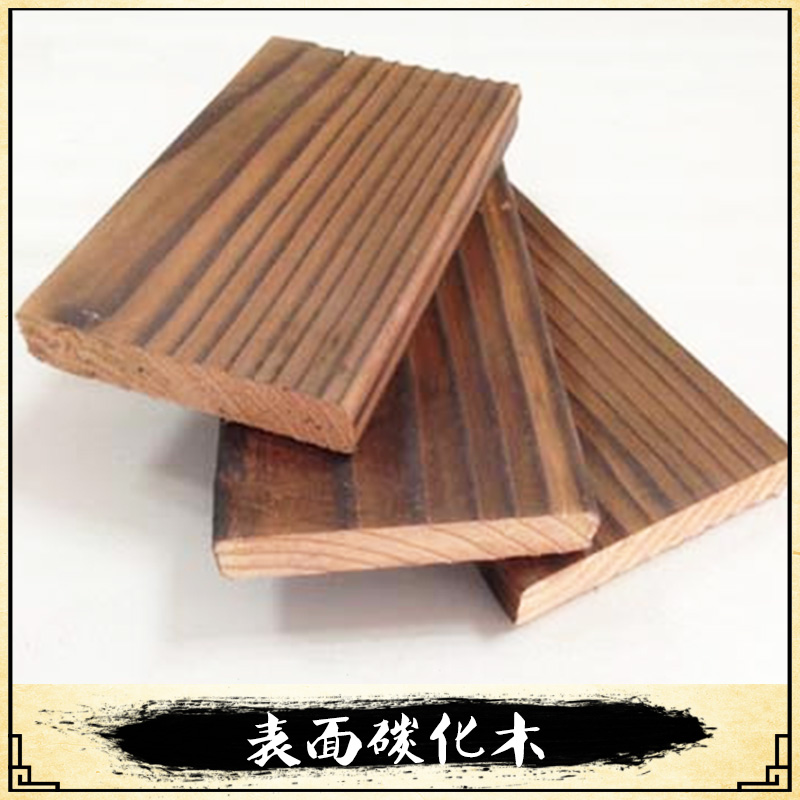 上海表面碳化木廠家直銷 表面碳化木 深度碳化木 碳化木桌子 碳化木椅子