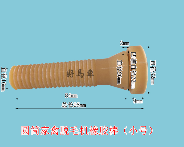 佛山好馬車供應(yīng)圓筒家禽脫毛機(jī)中號(hào)橡膠棒  廠家直銷100件包郵