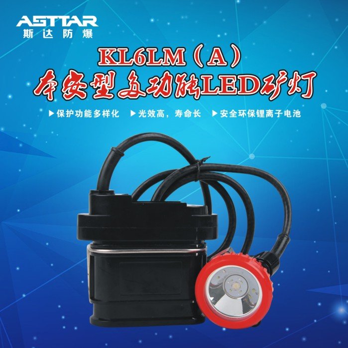 KL6LM(A)LED大功率鋰電礦燈 礦用產(chǎn)品 廠(chǎng)家直銷(xiāo)