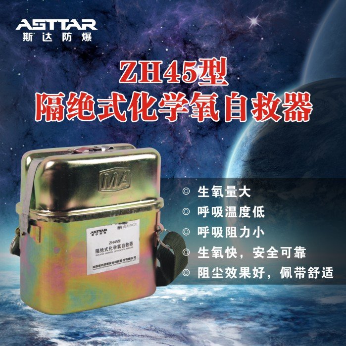 ZH45隔絕式化學氧自救器 礦用產(chǎn)品 廠家
