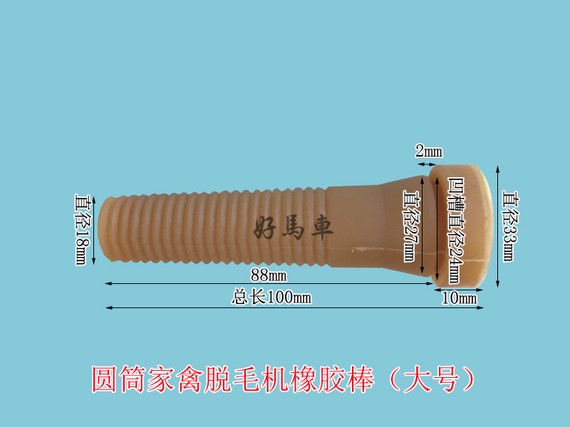 佛山好馬車供應(yīng)圓筒家禽脫毛機(jī)中號(hào)橡膠棒  廠家直銷100件包郵