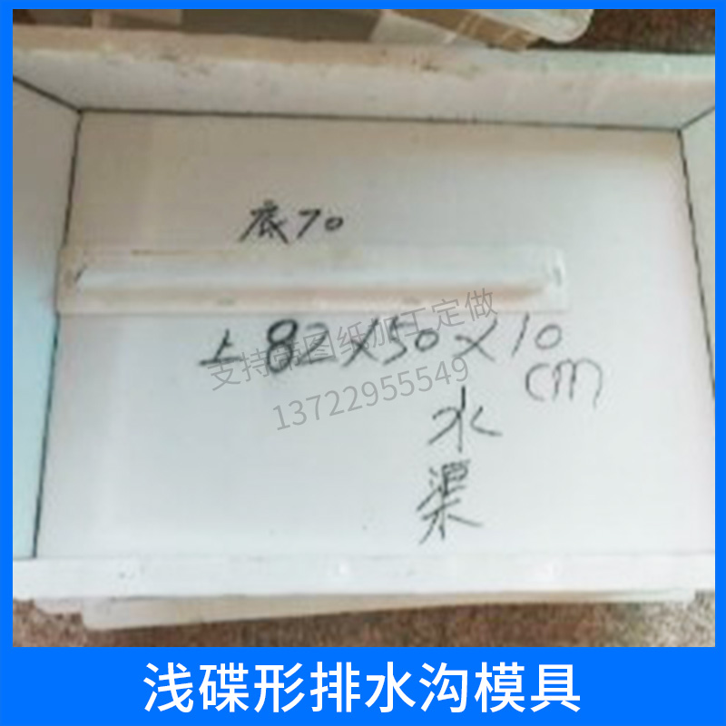 淺碟形排水溝模具 淺碟型邊溝模具 弧形邊溝 邊溝蓋板模具 歡迎來(lái)電訂購(gòu)