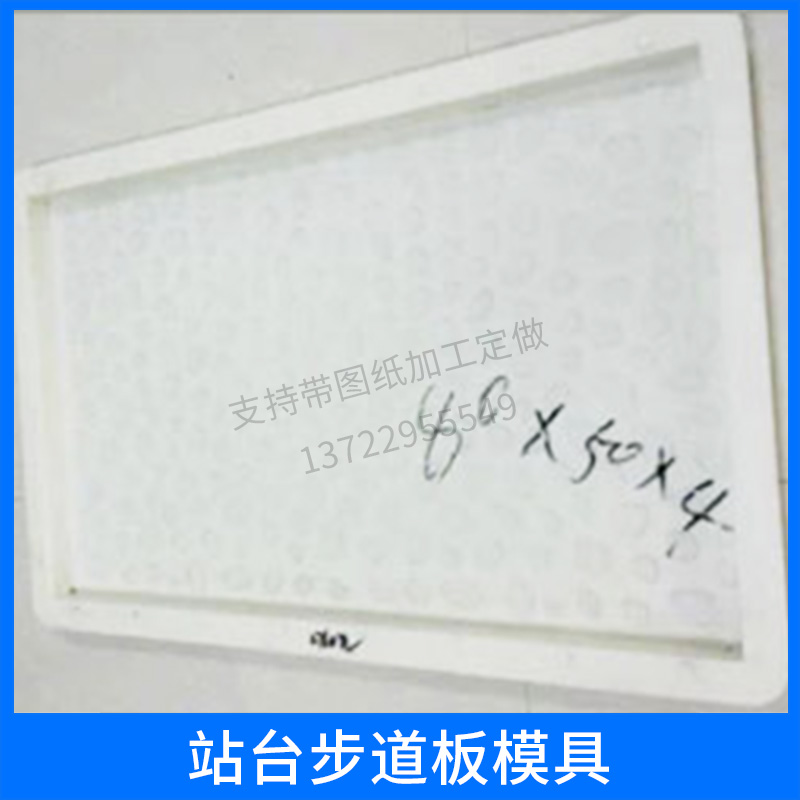 河北站臺步道板模具批發(fā)價，河北站臺步道板模具哪里有，河北站臺步道板模具多少錢