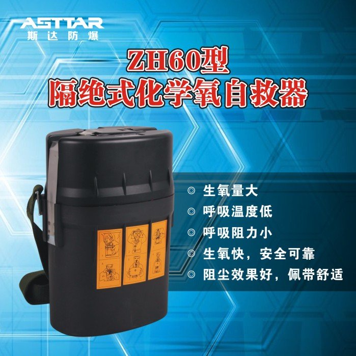 ZH60型隔絕式化學(xué)氧自救器 礦用產(chǎn)品 廠家直銷