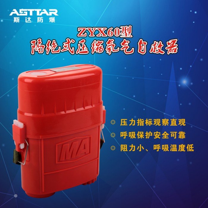 ZYX60型礦用壓縮氧自救器 礦用產(chǎn)品 廠家直銷