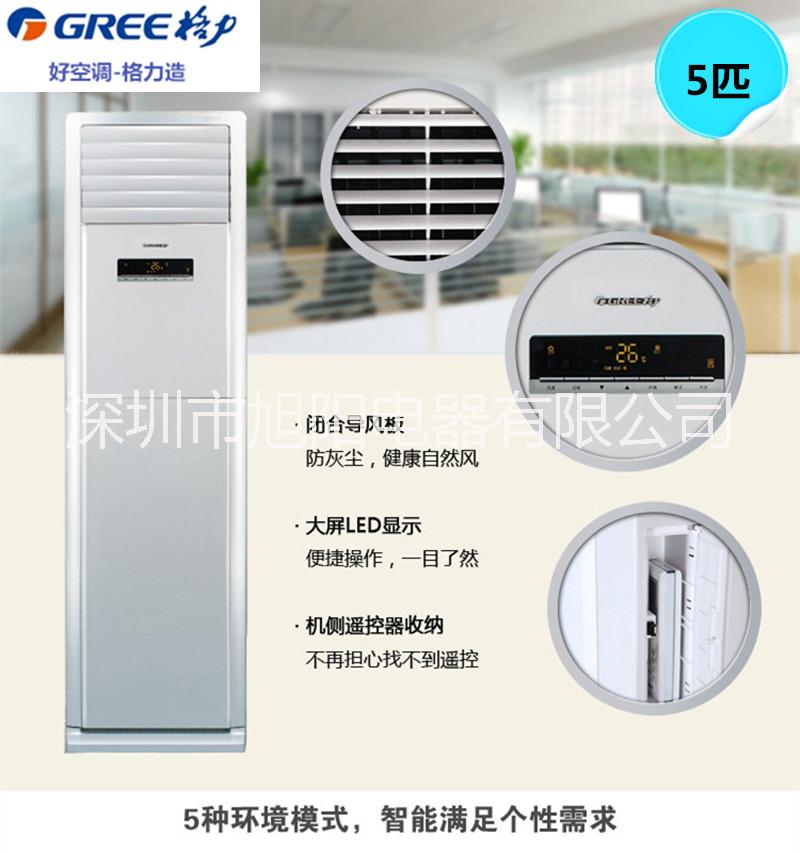 格力空調(diào)冷暖兩用5匹柜機(jī)清新風(fēng) KFR-120LW/ 格力5匹空調(diào) 深圳龍華、觀瀾專賣
