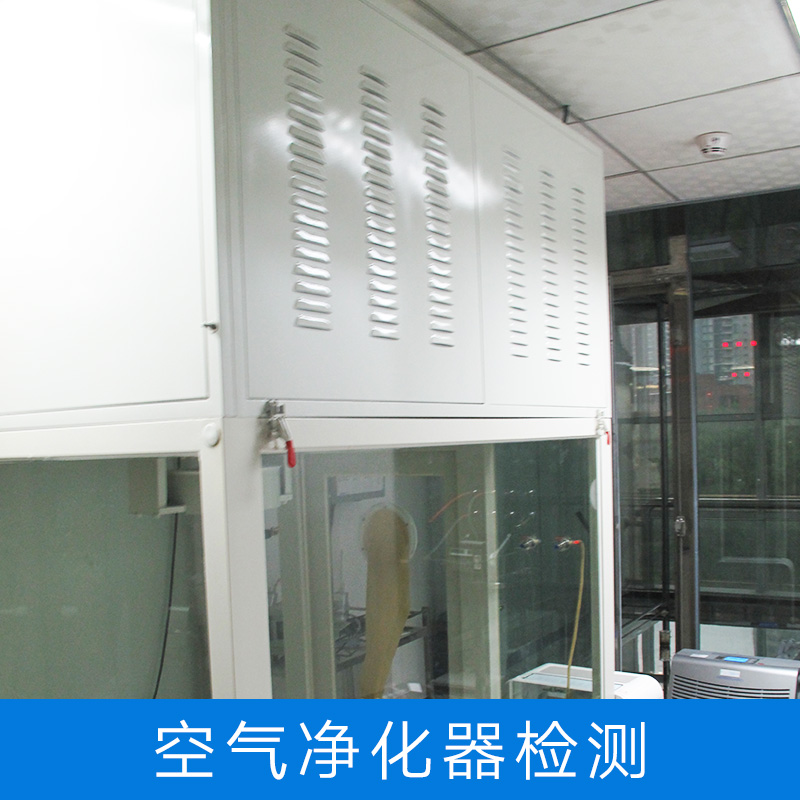 提供空氣凈化器檢測(cè) 各種有害微生物*檢測(cè) 正規(guī)*性質(zhì)檢機(jī)構(gòu)
