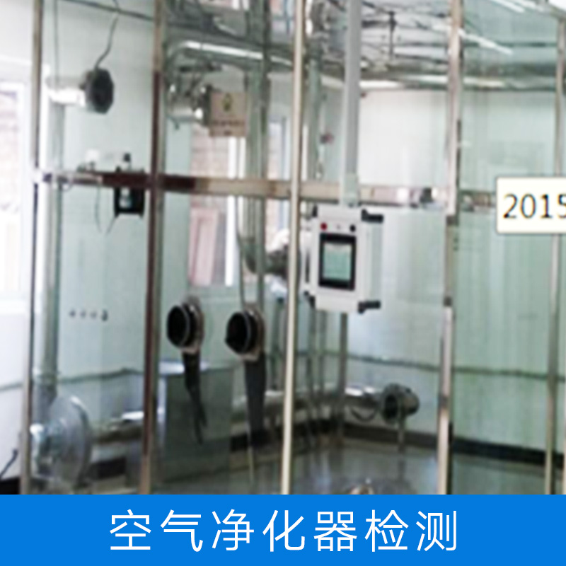 提供空氣凈化器檢測(cè) 各種有害微生物*檢測(cè) 正規(guī)*性質(zhì)檢機(jī)構(gòu)