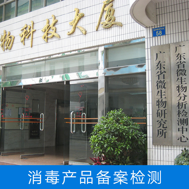 消毒產(chǎn)品備案檢測、廣東廣州消毒產(chǎn)品備案檢測中心機構(gòu)。廣州消毒產(chǎn)品備案檢測公司價格