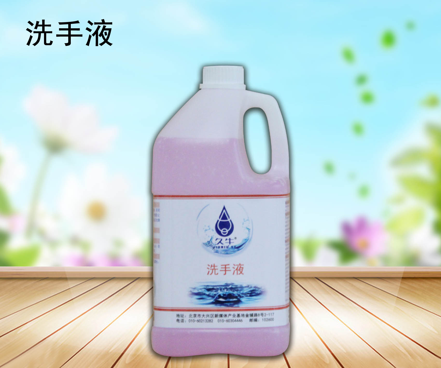 廠家批發(fā)洗手液北京久?？萍加邢薰?  title=