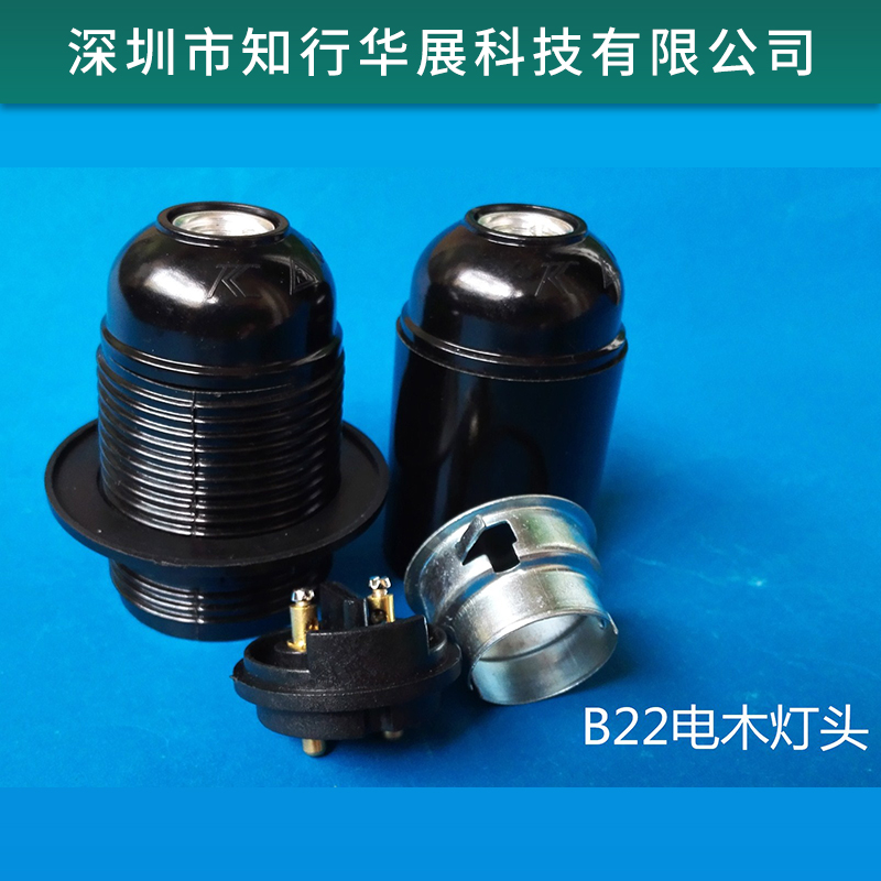 B22 B15燈頭 澳規(guī)臺燈 落地燈 吊燈用燈頭燈座 電木燈頭 卡口喇叭燈頭 歡迎來電咨詢