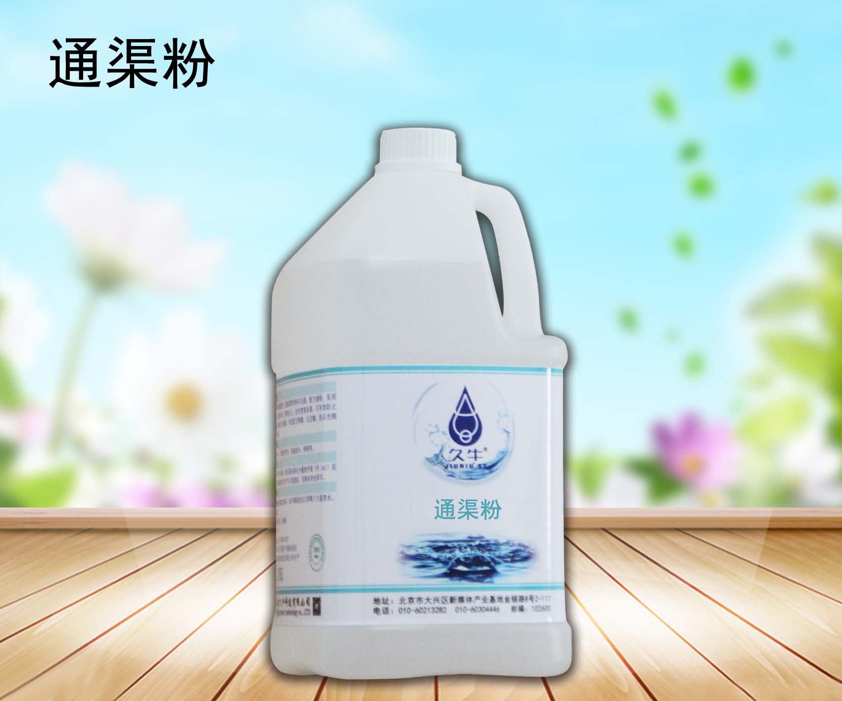 廠家批發(fā)通渠粉管道通北京久?？萍加邢薰?  title=