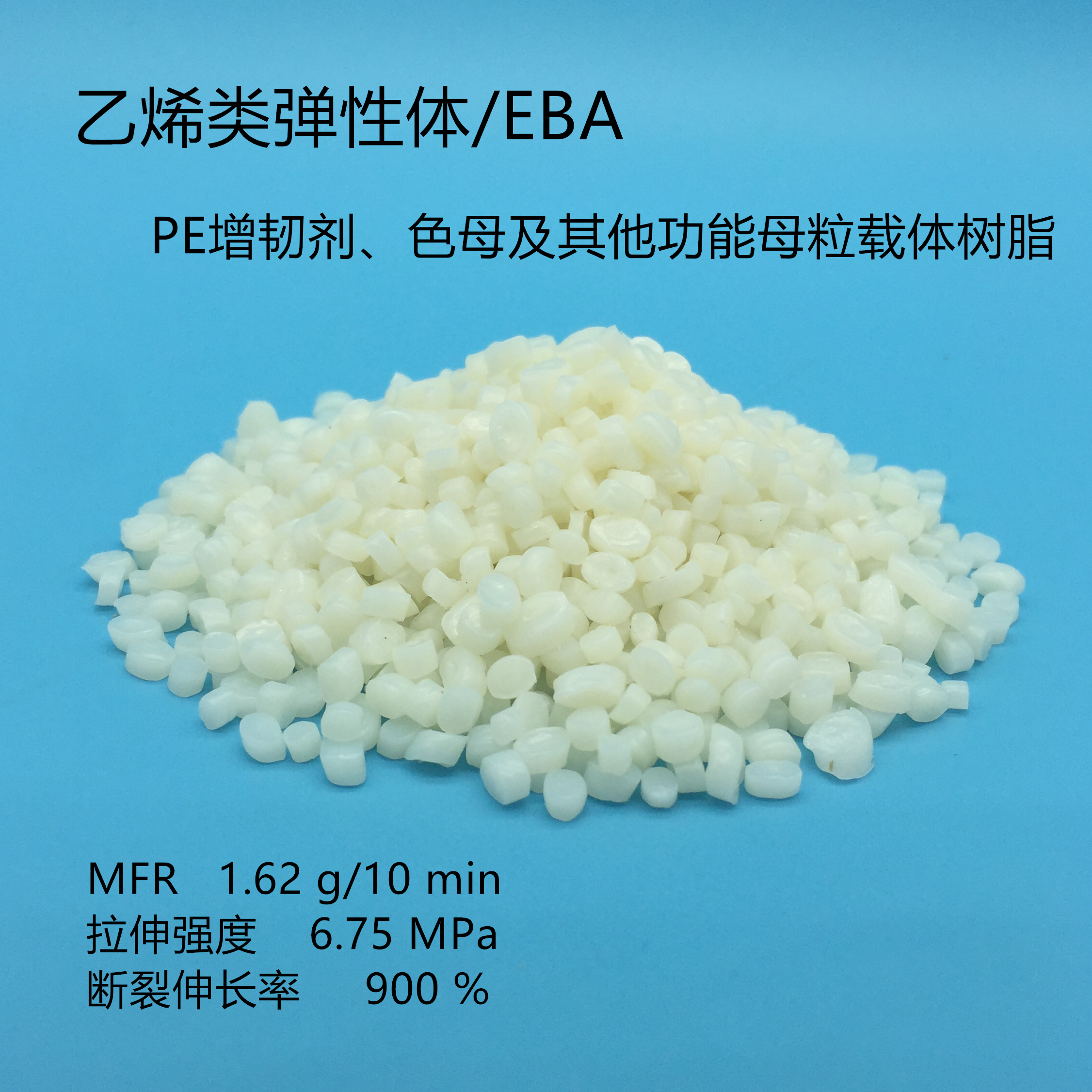 美國/EBA再生顆粒/聚合物增韌劑/填充母料載體樹脂