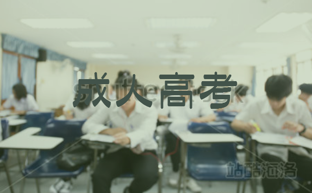 貴州成人高考|韋德教育|成人高考醫(yī)學(xué)類報(bào)名